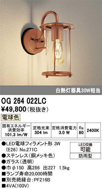 βオーデリック/ODELIC【OG264022LC】ポーチライト 電球色 LEDランプ 銅メッキ色