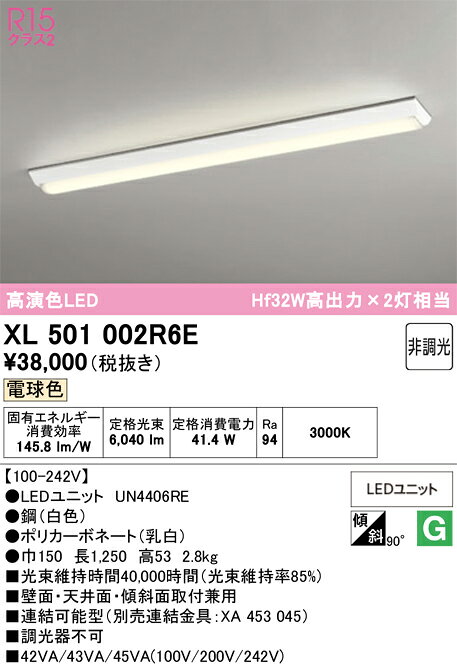 ▲βオーデリック/ODELIC【XL501002R6E】ベースライト 直付型(逆富士型(幅150)) 高演色LED 電球色 非調光 LEDユニット型 40形 6900lmタイプ [2]