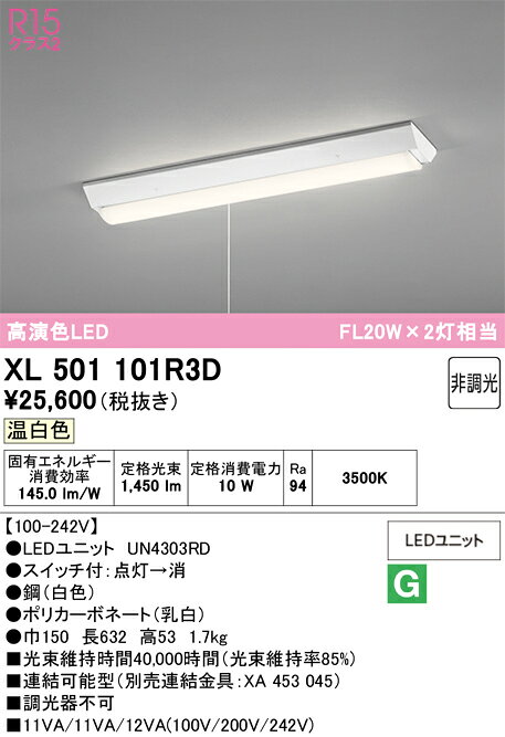 βオーデリック/ODELIC【XL501101R3D】ベースライト 直付型(逆富士型(幅150:プルスイッチ付)) 高演色LED 温白色 非調光 LEDユニット型 20形 1600lmタイプ [2]