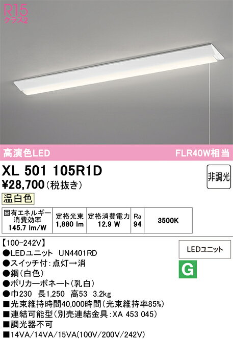 ▲βオーデリック/ODELIC【XL501105R1D】ベースライト 直付型(逆富士型(幅230:プルスイッチ付)) 高演色LED 温白色 非調光 LEDユニット型 40形 2000lmタイプ [2]