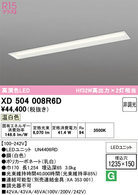 ▲βオーデリック/ODELIC【XD504008R6D】ベースライト埋込型(下面開放型(幅150)) 高演色LED 温白色 非調光 LEDユニット型 40形 6900lmタイプ [2]