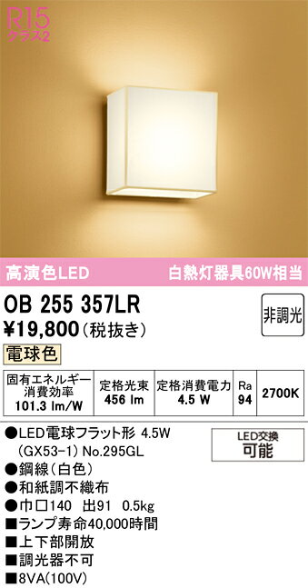 βオーデリック/ODELIC 【OB255357LR】和照明 ブラケットライト 高演色LED 電球色 ...