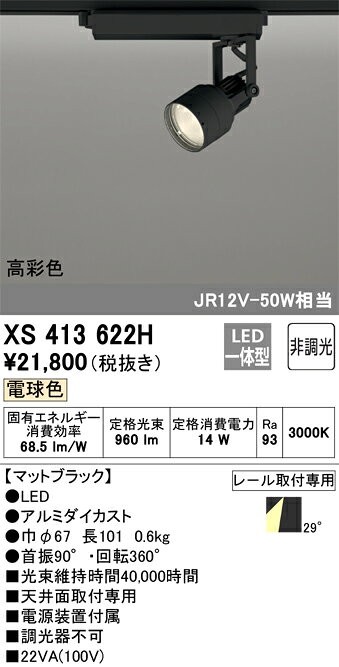 βオーデリック/ODELIC 【XS413622H】スポットライト LED一体型 非調光 電球色 マッ...