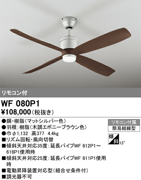 ▲βオーデリック/ODELIC 【WF080P1】シーリングファン 器具本体(パイプ吊り) 簡易結...