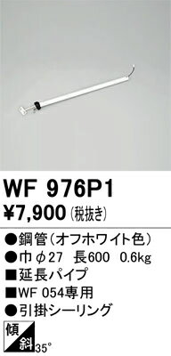 βオーデリック/ODELIC 【WF976P1】シーリングファン 延長パイプ(パイプ吊り器具専...