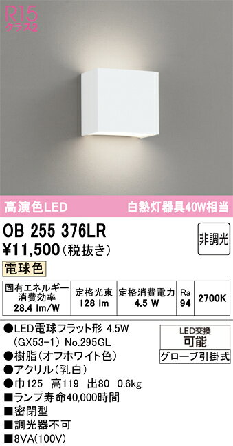 βオーデリック/ODELIC 【OB255376LR】ブラケットライト 高演色LED 電球色 非調光 L...
