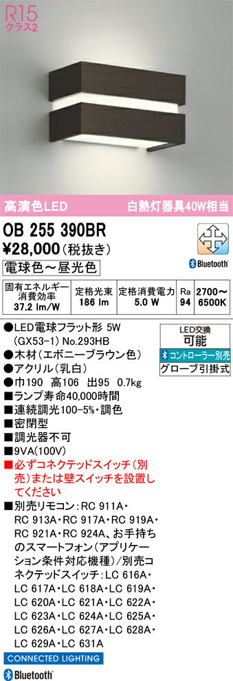 βオーデリック/ODELIC 【OB255390BR】ブラケットライト 高演色LED Bluetooth 調光...