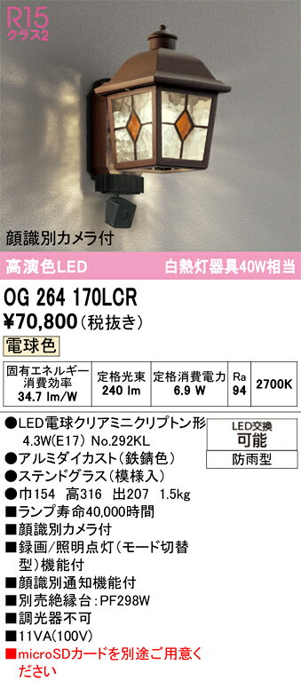 βオーデリック/ODELIC 【OG264170LCR】エクステリア ポーチライト 高演色LED 電球色 LEDランプ 防雨型 アルミダイカスト(鉄錆色) 顔識別カメラ付 clover9608-14031504 クローバー資材館 サンプル画像2