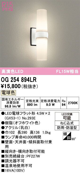 βオーデリック/ODELIC 【OG254894LR】エクステリア ポーチライト 高演色LED 電球色...