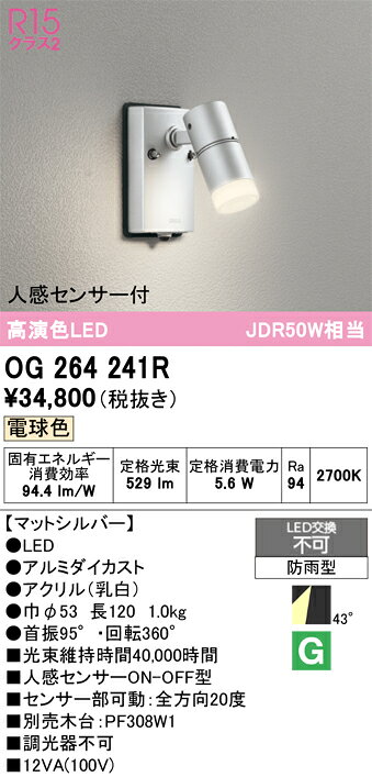 βオーデリック/ODELIC 【OG264241R】エクステリア スポットライト 高演色LED LED一体型 ダイクロハロゲン 電球色 防雨型 人感センサー付 マットシルバー