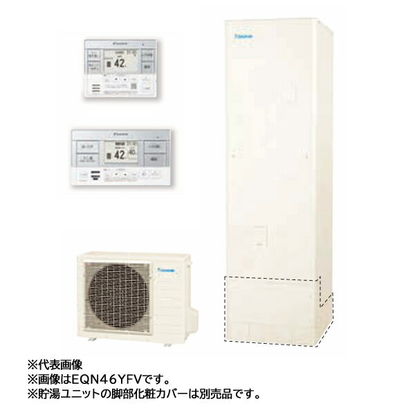 ###Ξ■ダイキン エコキュート【EQN46YFV(スタイリッシュリモコン付)】フルオートタイプ Nシリーズ 角型 高圧 460L 一般地