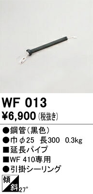 βオーデリック/ODELIC【WF013】スチールファン コンパクト 延長パイプ(パイプ吊り器具専用) 長300 引掛シーリング 黒色 clover9608-13181426 クローバー資材館 サンプル画像2
