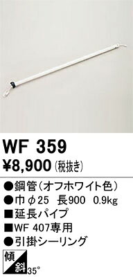 ▲βオーデリック/ODELIC【WF359】スチールファン コンパクト 延長パイプ(パイプ吊り...