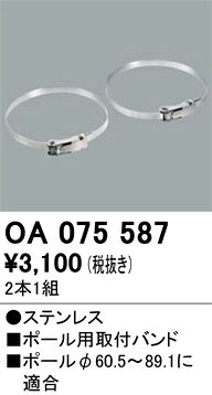 βオーデリック/ODELIC【OA075587】エクステリア 防犯灯 ポール取付バンド φ190〜350用