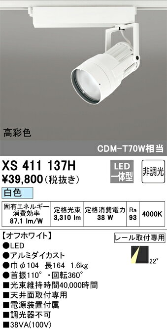 βオーデリック/ODELIC【XS411137H】スポットライト LED一体型 非調光 白色 オフホ...
