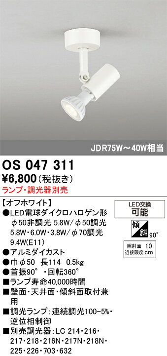 βオーデリック/ODELIC【OS047311】スポットライト LEDランプ 連続調光 オフホワイ...