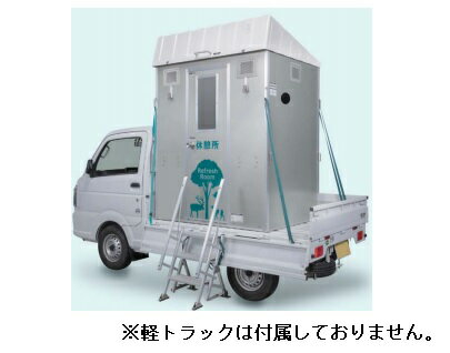 ●ハマネツ【RU-RR1】車載休憩所 Refresh Room リフレッシュルーム 受注約1.5ヶ月〔▽〕