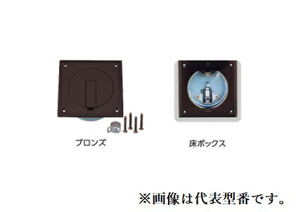 オンダ製作所 【OF-550V】灯油コックボックス 床ボックス ブロンズ〔GH〕