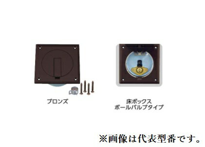 オンダ製作所 【OF-650V】灯油コックボックス 床ボックス ブロンズ〔GH〕