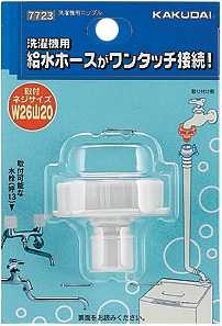カクダイ【7723】洗濯機用ニップル〔HF.J〕