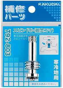 カクダイ【792-803】スピンドル(固定コマ)〔GB〕