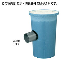 ●タキロンシーアイ 阻集器【292719】クリーンます 防水蓋仕様 流入角度可変タイプ CM-BD F 75×100-300〔EA〕