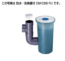 ●タキロンシーアイ 阻集器【301695】クリーンます200型 防水蓋仕様 狭所浅型 流入角度可変タイプ CM-CS..