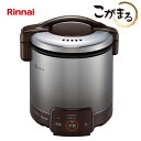###リンナイ ガス炊飯器【RR-050VQ(DB)】ダークブラウン こがまる VQシリーズ 電子ジャー付 5合〔FJ〕