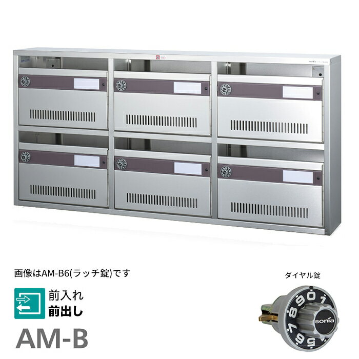 ▲●u.コーワソニア/sonia【AM-B6】錠(ダイヤル錠) 普及型集合郵便受箱 前入れ前出し 3列2段