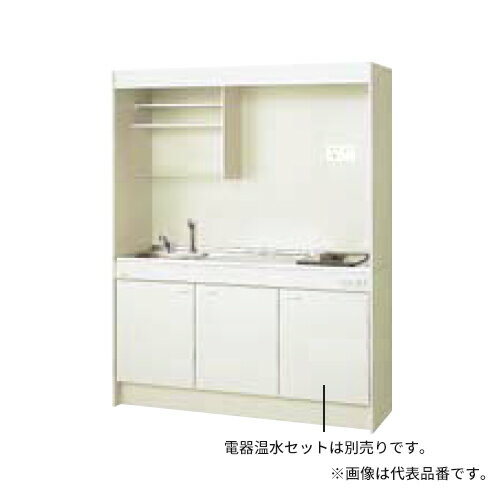 ####LIXIL/サンウェーブ ミニキッチン【DMK15LKWC2A100】飲料用電気温水器タイプ 間口150cm フルユニット 電気コンロ100V 寒冷地 受注生産約3週〔GA〕