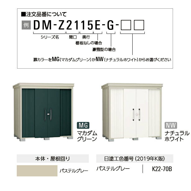 ####u.ダイケン【DM-Z1325】物置 ガーデンハウス DM-Z 一般型 棚板付 受注生産