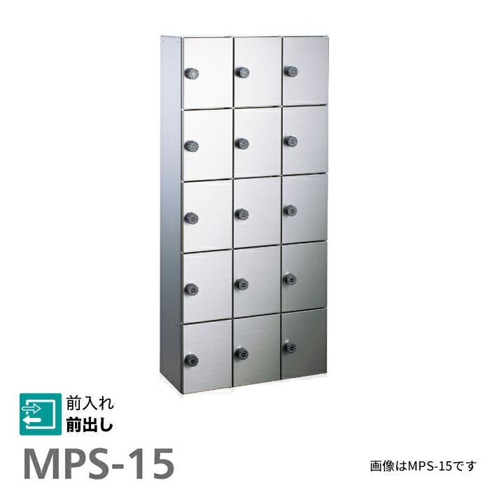 ▲●u.コーワソニア/sonia【MPS-15 】パーソナルロッカー 小物用ロッカー 静音ダイヤル錠 受注生産