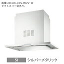 ###富士工業/FUJIOH【CCLRL-ECS-902V SI】(シルバーメタリック) レンジフード 同時給排 900間口 シロッコファン 天井取付けタイプ ...