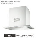 ###富士工業/FUJIOH【CCLRL-ECS-902V TBK】(テクスチャーブラック) レンジフード 同時給排 900間口 シロッコファン 天井取付けタイ...