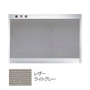 ▲●u.神栄ホームクリエイト【SK-420-1Y】レザーライトグレー アルミ掲示板(後付フレーム型)