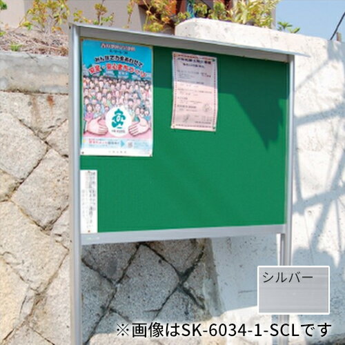 ▲●u.神栄ホームクリエイト【SK-6034-2-SLC】アルミ屋外掲示板(2本脚型) 表面：レザーグリーン 色：シルバー 受注生産