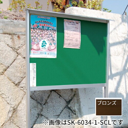 ▲●u.神栄ホームクリエイト【SK-6034-2-BC】アルミ屋外掲示板(2本脚型) 表面：レザーグリーン 色：ブロンズ 受注生産
