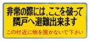 ####u.神栄ホームクリエイト【SK-11(A)】バルコニー避難ステッカー 粘着テープ