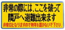 ####u.神栄ホームクリエイト【SK-12】バルコニー避難ステッカー 粘着テープ(3)
