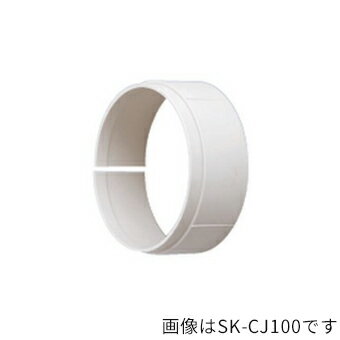 ▲●u.神栄ホームクリエイト【SK-CJ75】換気口部品 ジョイントスリーブ シルバーホワイト
