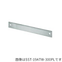 ####u.神栄ホームクリエイト【SST-19ATW-350PL】タラップ 押え板 ステンレス