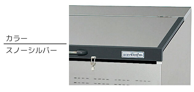 ●u.ヨド物置/ヨドコウ【DPSA-800 SS】スノーシルバー ダストピット ゴミ収集庫 Sタ...