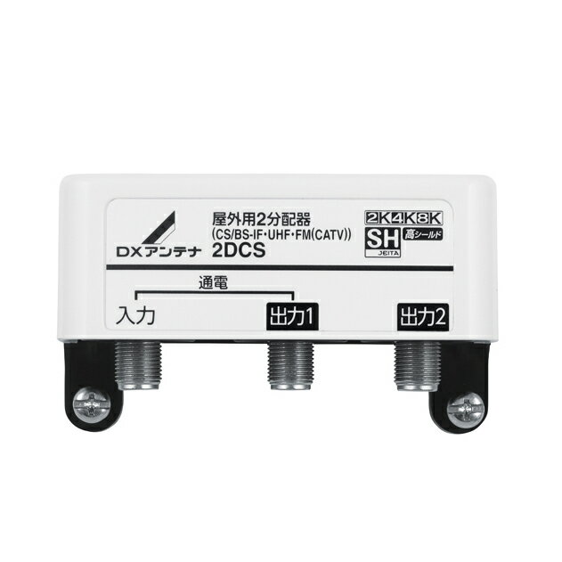 ЯDXアンテナ【2DCS】屋外用2分配器(1端子通電) 2K・4K・8K対応
