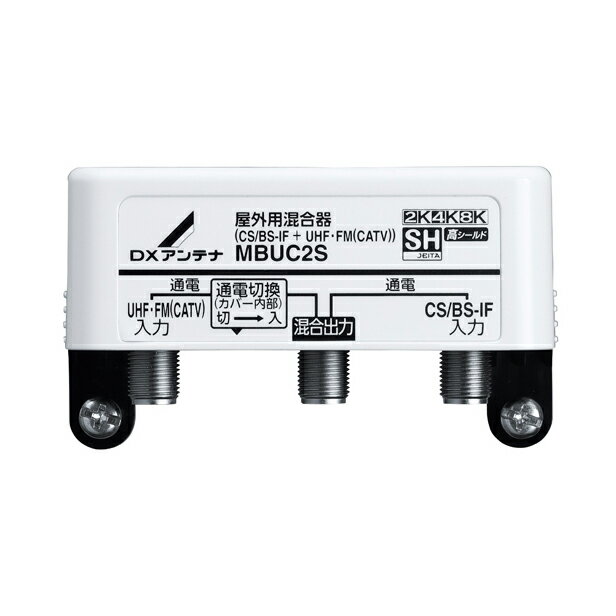 ЯDXアンテナ【MBUC2S】屋外用混合器(CS/BS-IF+UHF・FM(CATV)) 2K・4K・8K対応