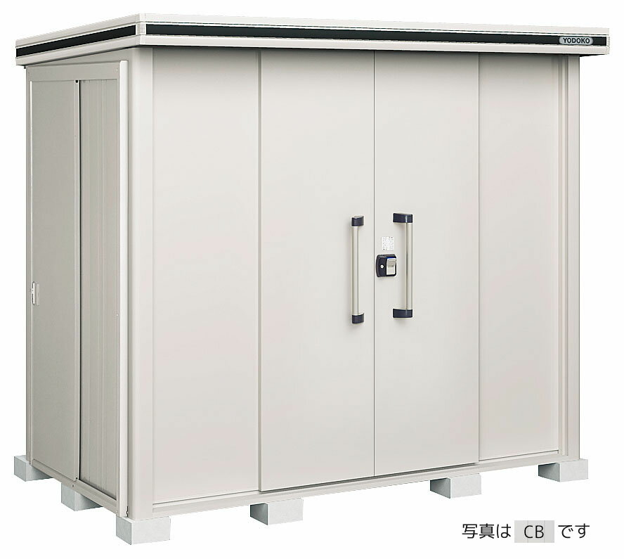 ####u.ヨド物置/ヨドコウ【LMD-2515H DW】ダークウッド エルモ 中・大型物置 一般型 引き分け戸 背高Hタイプ 注2週 関東限定