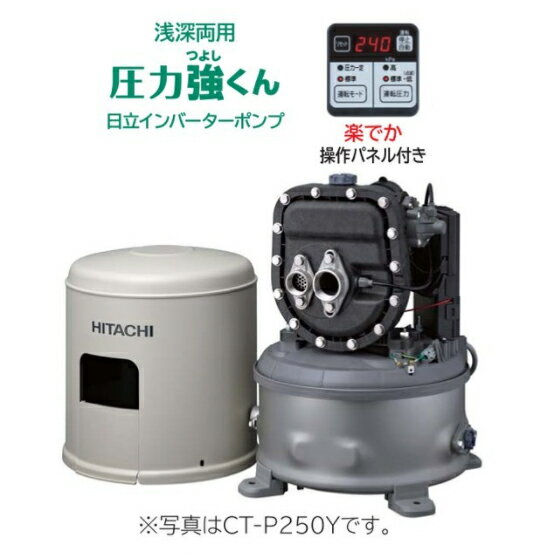 ☆図書カード500円プレゼント☆《あす楽》◆15時迄出荷OK！日立 インバーターポンプ【CT-P250Y】浅深両用自動ポンプ 圧力強くん 単相100V ジェット別売 (旧品番 CT-P250X)