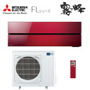 ###三菱 ルームエアコン【MSZ-FLV3621S R】ボルドーレッド 2021年 FLシリーズ 単相200V 主に12畳 (旧品番 MSZ-FLV3620S R)〔IB〕
