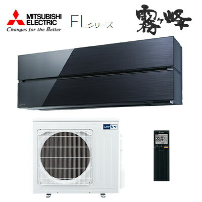 ###三菱 ルームエアコン【MSZ-FLV5621S K】オニキスブラック 2021年 FLシリーズ 単相200V 主に18畳 (旧品番 MSZ-FLV5620S K)〔IB〕 ###三菱 ルームエアコン【MSZ-FLV5621S K】オニキスブラック 2021年 FLシリーズ 単相200V 主に18畳 (旧品番 MSZ-FLV5620S K)〔IB〕