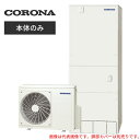 ####コロナ エコキュート【CHP-46AY5K】(本体のみ) ハイグレードタイプ フルオート・追いだき 寒冷地 460L〔II〕