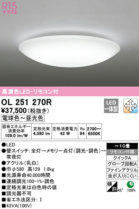 βオーデリック/ODELIC【OL251270R】シーリングライト 高演色LED・リモコン付 電球色〜昼光色 ファインアクリル 〜10畳